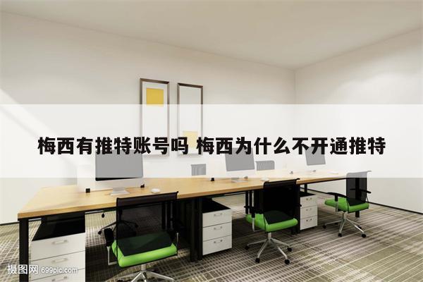 梅西有推特账号吗 梅西为什么不开通推特