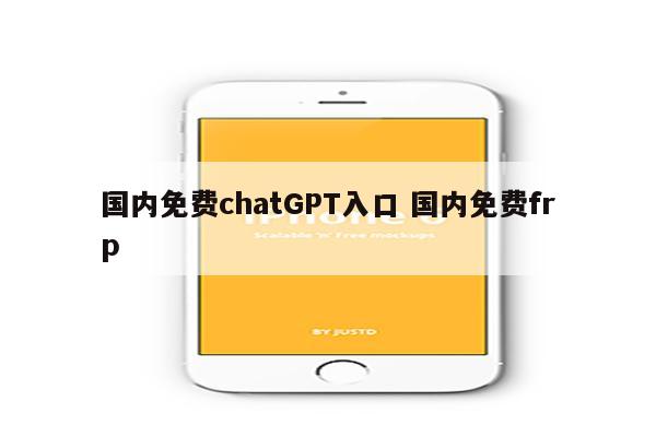 国内免费chatGPT入口 国内免费frp