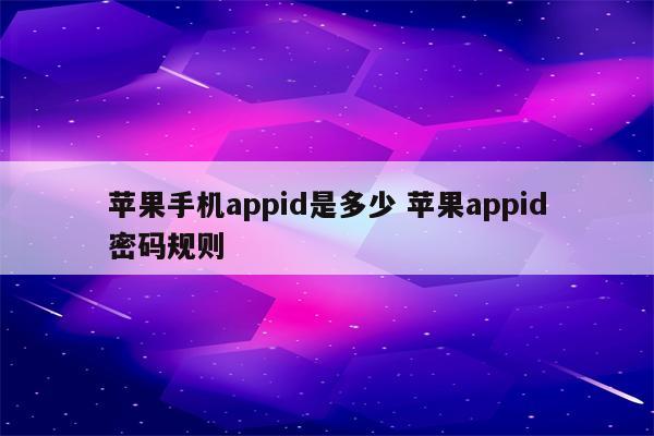 苹果手机appid是多少 苹果appid密码规则