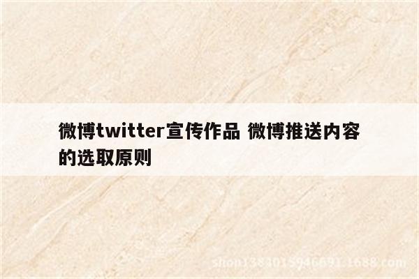 微博twitter宣传作品 微博推送内容的选取原则