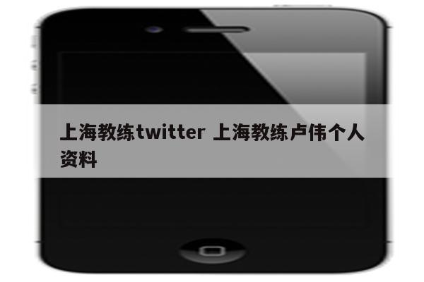 上海教练twitter 上海教练卢伟个人资料
