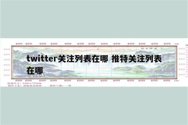 twitter关注列表在哪 推特关注列表在哪