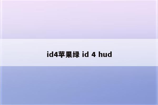 id4苹果绿 id 4 hud