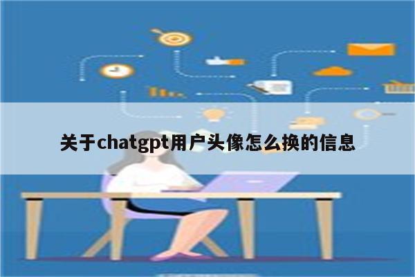 关于chatgpt用户头像怎么换的信息