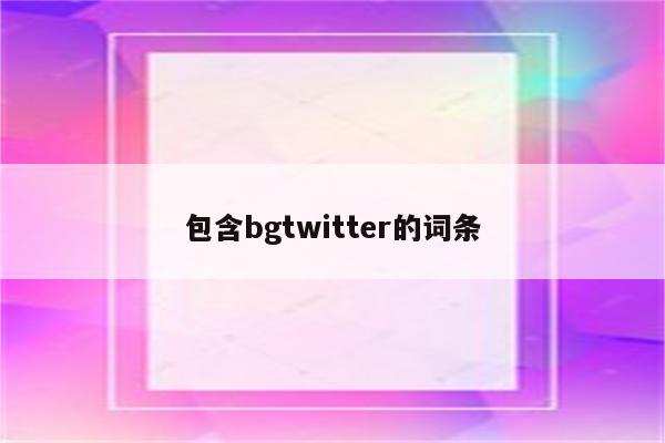 包含bgtwitter的词条