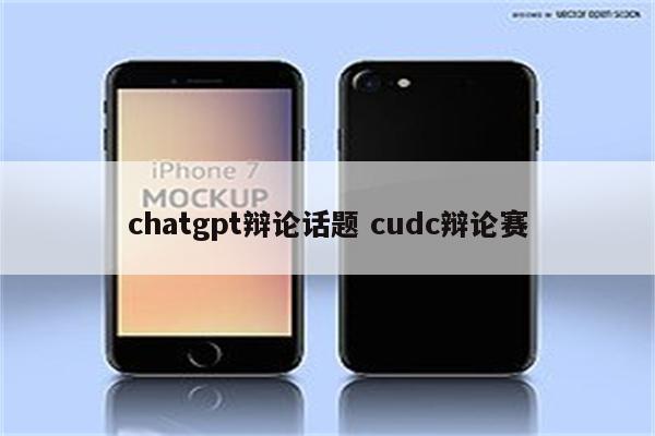 chatgpt辩论话题 cudc辩论赛