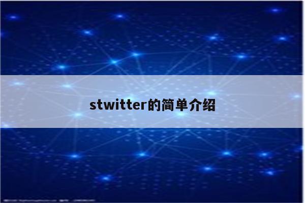 stwitter的简单介绍