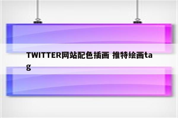 TWITTER网站配色插画 推特绘画tag