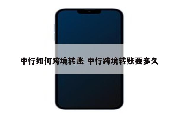 中行如何跨境转账 中行跨境转账要多久