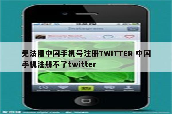 无法用中国手机号注册TWITTER 中国手机注册不了twitter