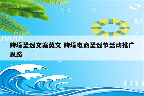 跨境圣诞文案英文 跨境电商圣诞节活动推广思路