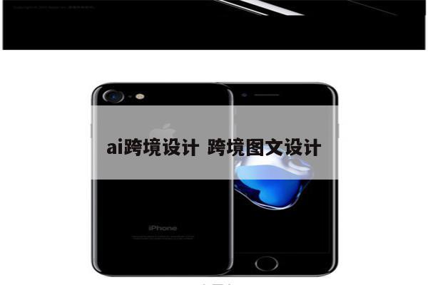 ai跨境设计 跨境图文设计