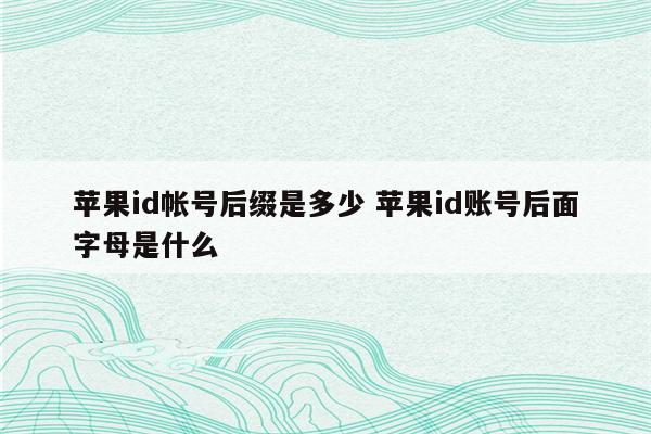 苹果id帐号后缀是多少 苹果id账号后面字母是什么