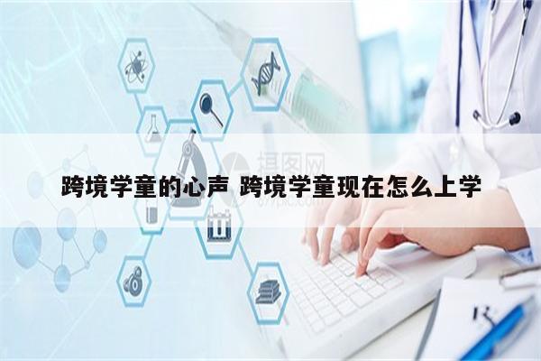 跨境学童的心声 跨境学童现在怎么上学
