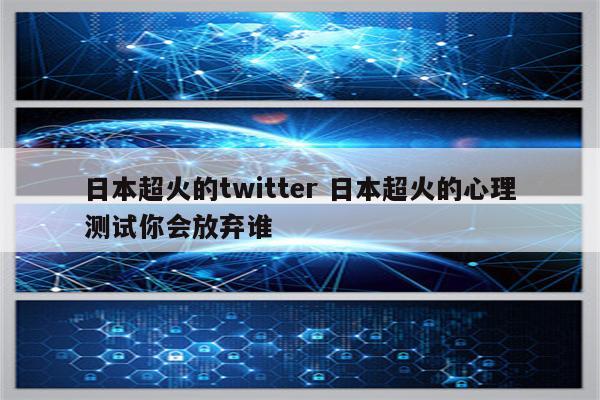 日本超火的twitter 日本超火的心理测试你会放弃谁