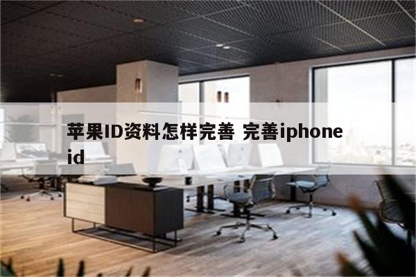苹果ID资料怎样完善 完善iphone id