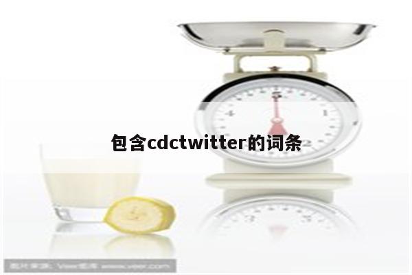 包含cdctwitter的词条
