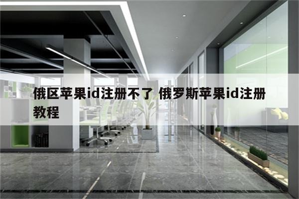俄区苹果id注册不了 俄罗斯苹果id注册教程