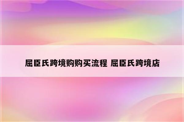 屈臣氏跨境购购买流程 屈臣氏跨境店