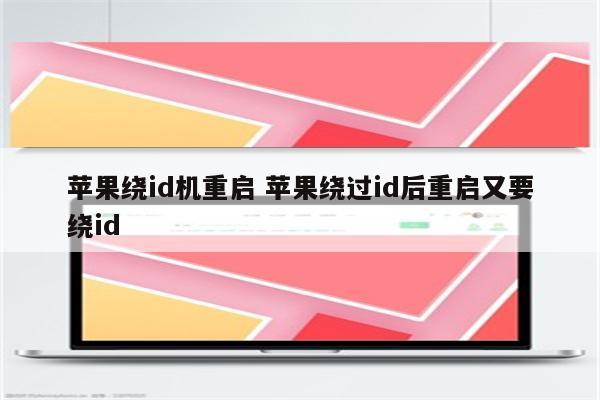 苹果绕id机重启 苹果绕过id后重启又要绕id