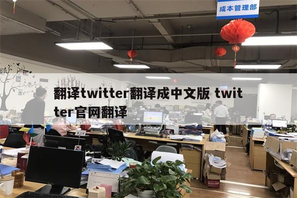 翻译twitter翻译成中文版 twitter官网翻译
