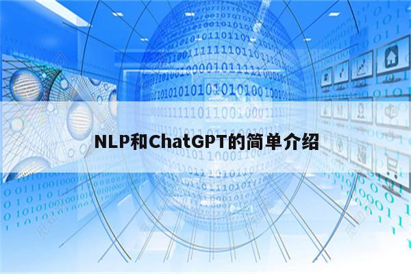 NLP和ChatGPT的简单介绍