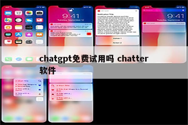 chatgpt免费试用吗 chatter软件