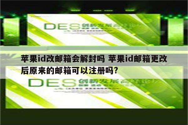 苹果id改邮箱会解封吗 苹果id邮箱更改后原来的邮箱可以注册吗?