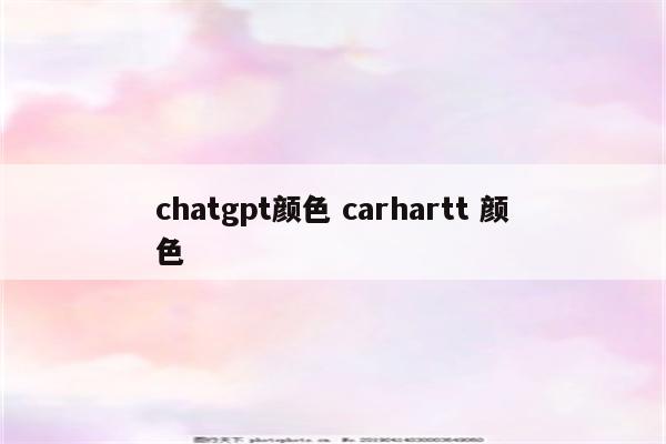 chatgpt颜色 carhartt 颜色
