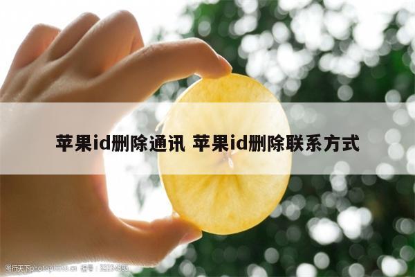 苹果id删除通讯 苹果id删除联系方式