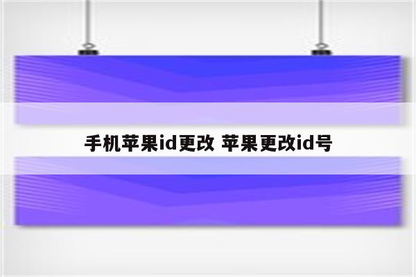 手机苹果id更改 苹果更改id号