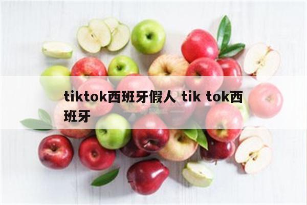 tiktok西班牙假人 tik tok西班牙
