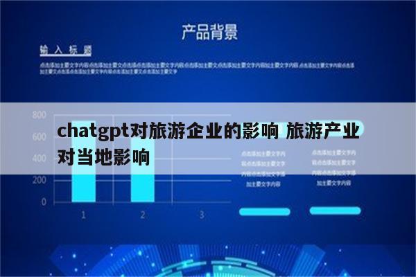 chatgpt对旅游企业的影响 旅游产业对当地影响