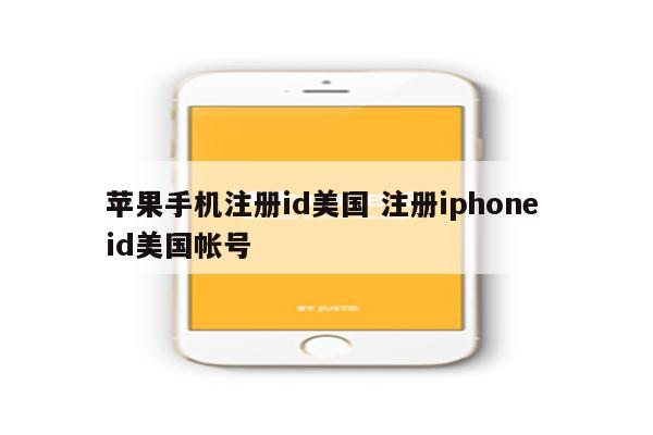 苹果手机注册id美国 注册iphone id美国帐号