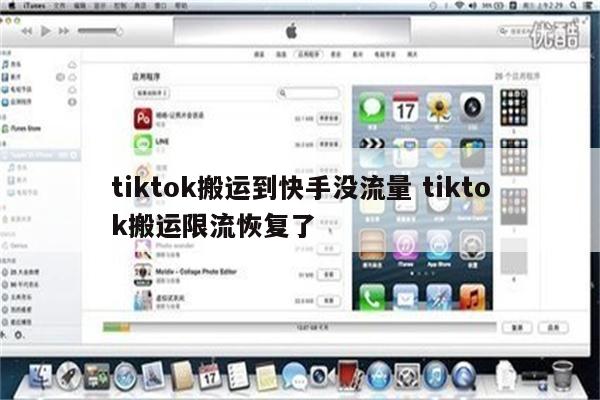 tiktok搬运到快手没流量 tiktok搬运限流恢复了