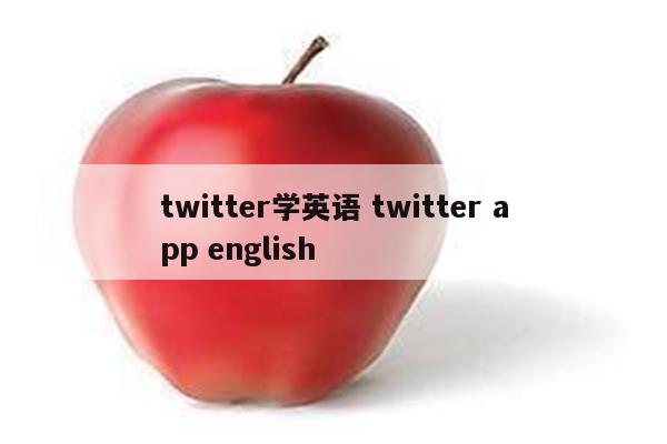 twitter学英语 twitter app english