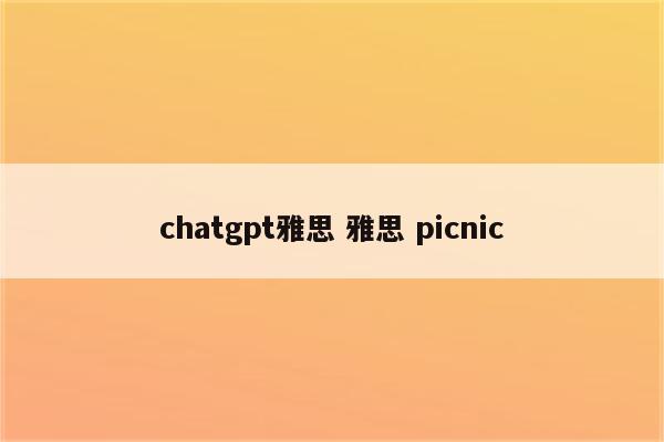 chatgpt雅思 雅思 picnic