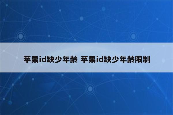 苹果id缺少年龄 苹果id缺少年龄限制