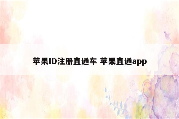 苹果ID注册直通车 苹果直通app