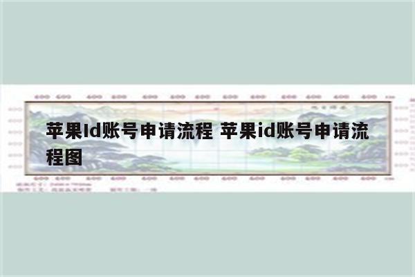 苹果Id账号申请流程 苹果id账号申请流程图