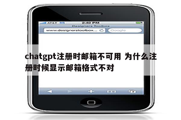 chatgpt注册时邮箱不可用 为什么注册时候显示邮箱格式不对