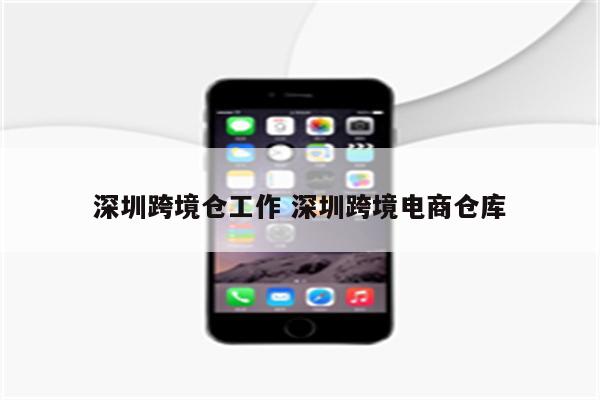 深圳跨境仓工作 深圳跨境电商仓库