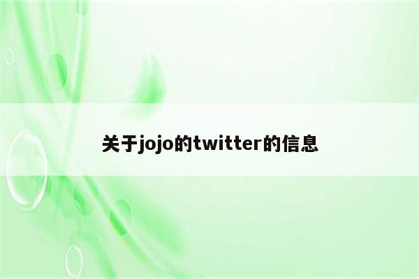 关于jojo的twitter的信息
