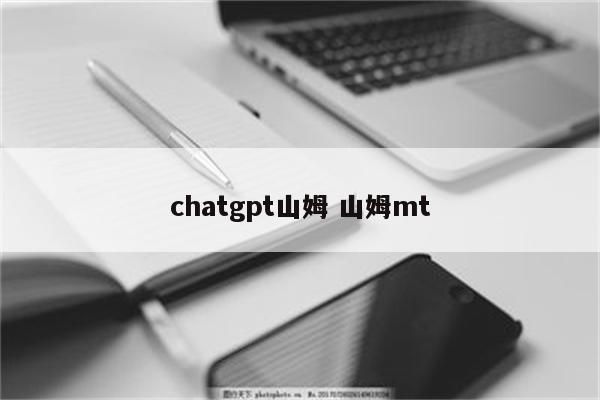 chatgpt山姆 山姆mt