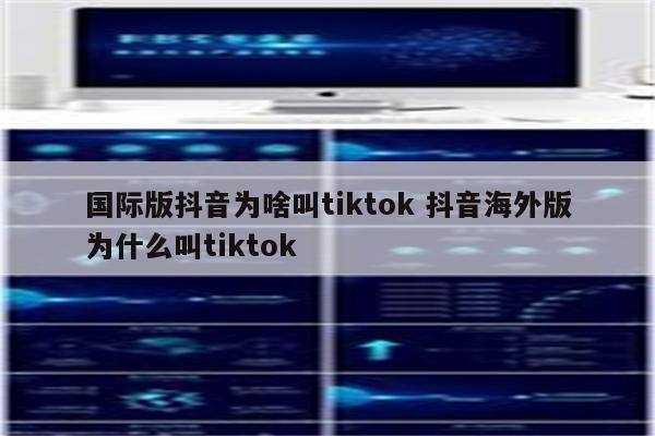 国际版抖音为啥叫tiktok 抖音海外版为什么叫tiktok