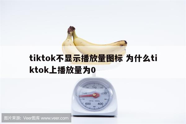 tiktok不显示播放量图标 为什么tiktok上播放量为0