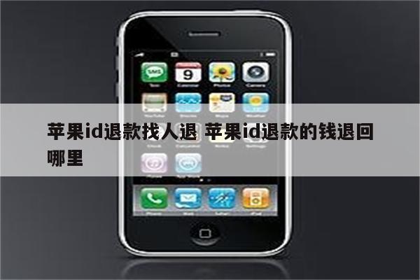 苹果id退款找人退 苹果id退款的钱退回哪里