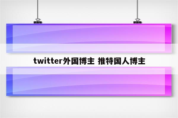 twitter外国博主 推特国人博主