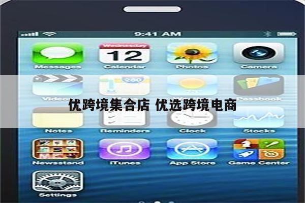 优跨境集合店 优选跨境电商