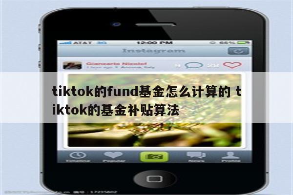 tiktok的fund基金怎么计算的 tiktok的基金补贴算法